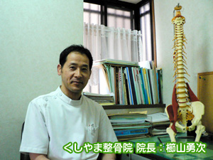 くしやま整骨院 院長:櫛山勇次