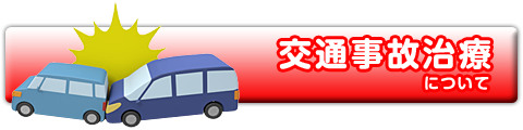 交通事故治療はくしやま整骨院へ